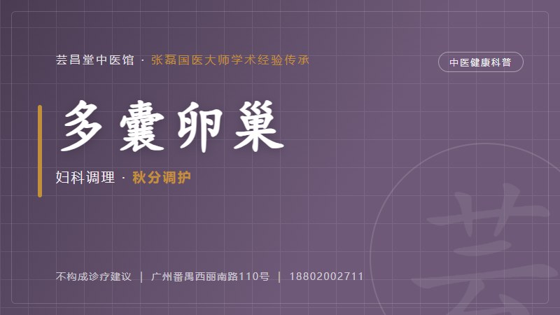 多囊卵巢综合征的中医调护思路(寒露)