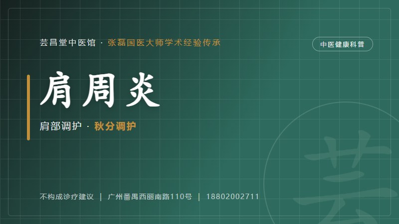 肩周炎的中医调护思路(寒露)