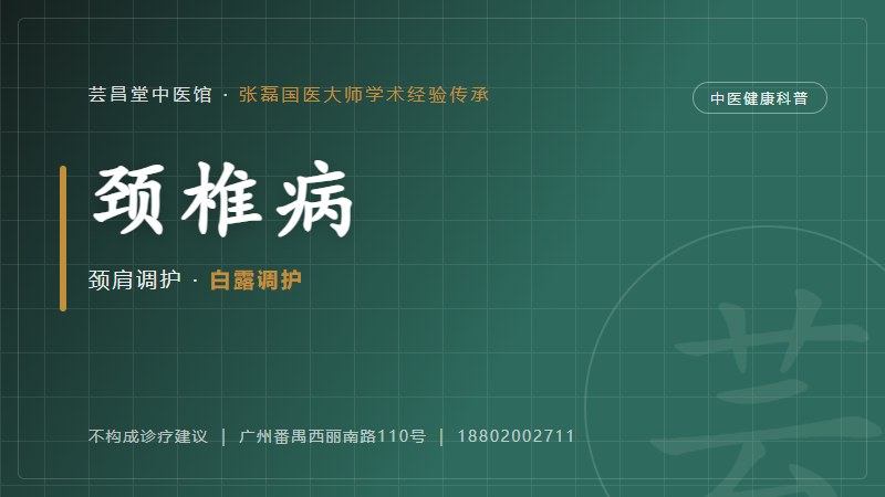 颈椎病的中医调护思路(寒露)
