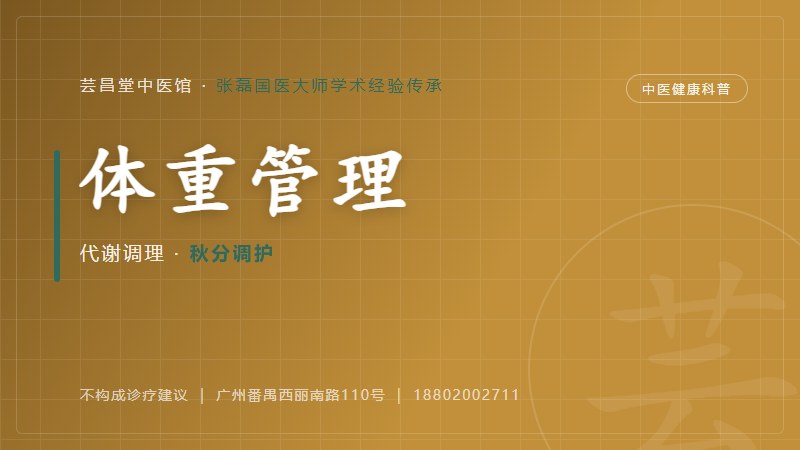 体重管理的中医调护思路(寒露)