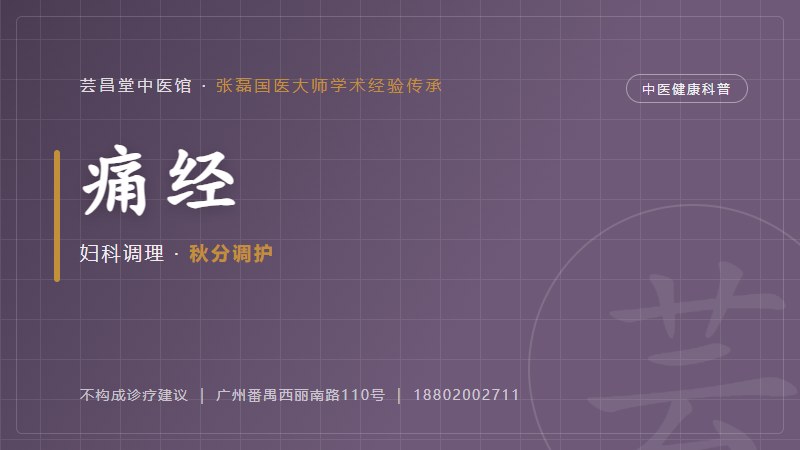 痛经的中医调护思路(寒露)