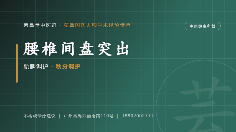 腰椎间盘突出的中医调护思路(寒露)